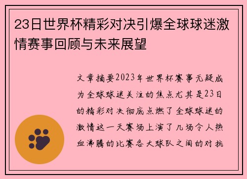 23日世界杯精彩对决引爆全球球迷激情赛事回顾与未来展望
