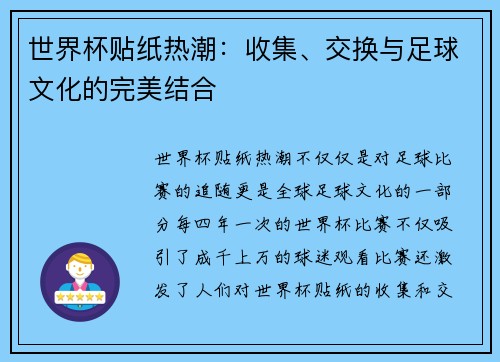 世界杯贴纸热潮：收集、交换与足球文化的完美结合