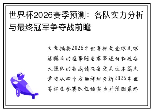 世界杯2026赛季预测：各队实力分析与最终冠军争夺战前瞻