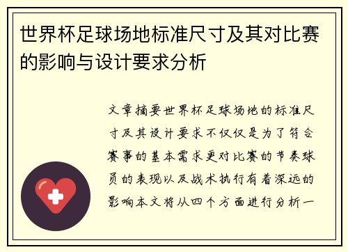 世界杯足球场地标准尺寸及其对比赛的影响与设计要求分析