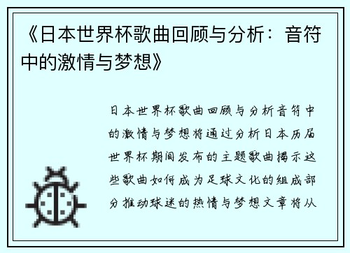 《日本世界杯歌曲回顾与分析：音符中的激情与梦想》